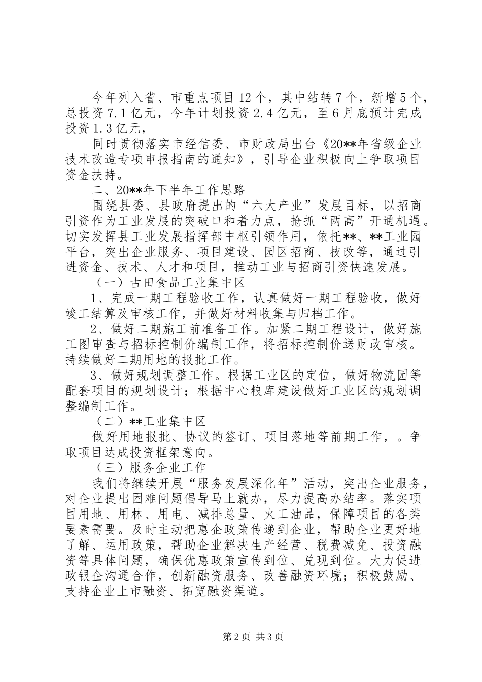 县工业发展指挥部上半年总结及下半年计划_第2页