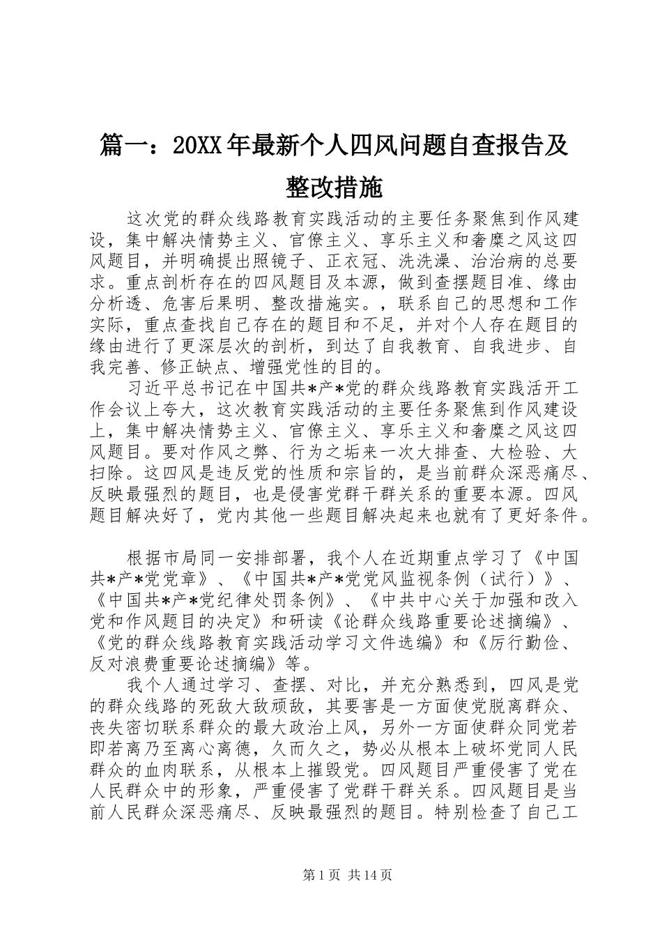 篇一：20XX年最新个人四风问题自查报告及整改措施_第1页