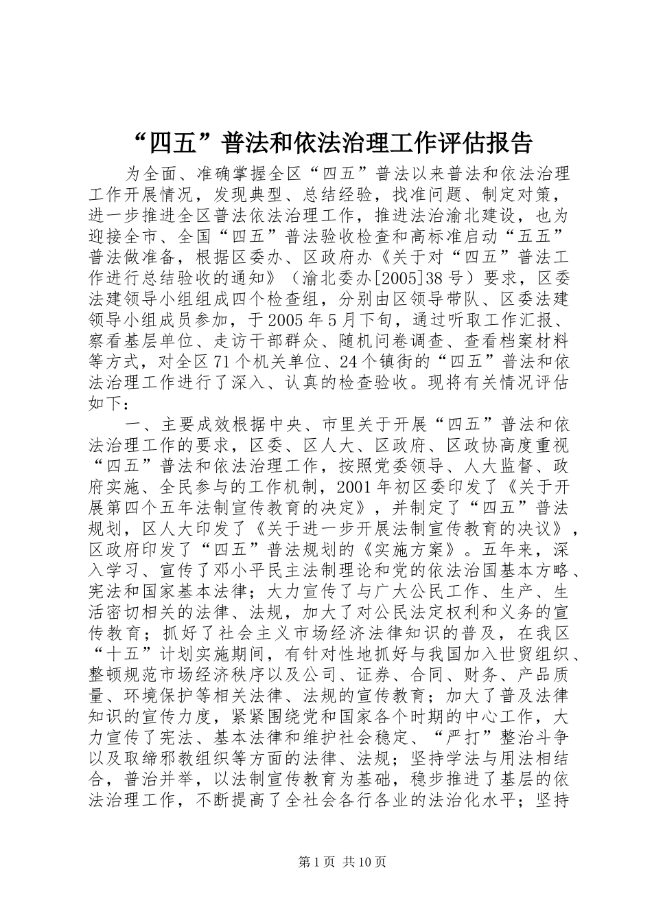 “四五”普法和依法治理工作评估报告 _第1页