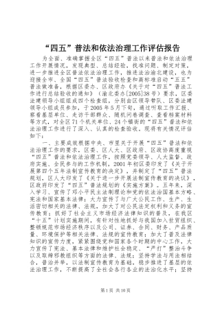 “四五”普法和依法治理工作评估报告 