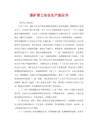 《安全管理文档》之煤矿青工安全生产倡议书 