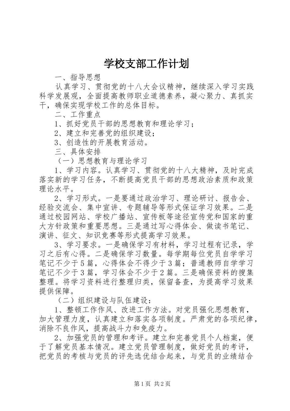学校支部工作计划_第1页