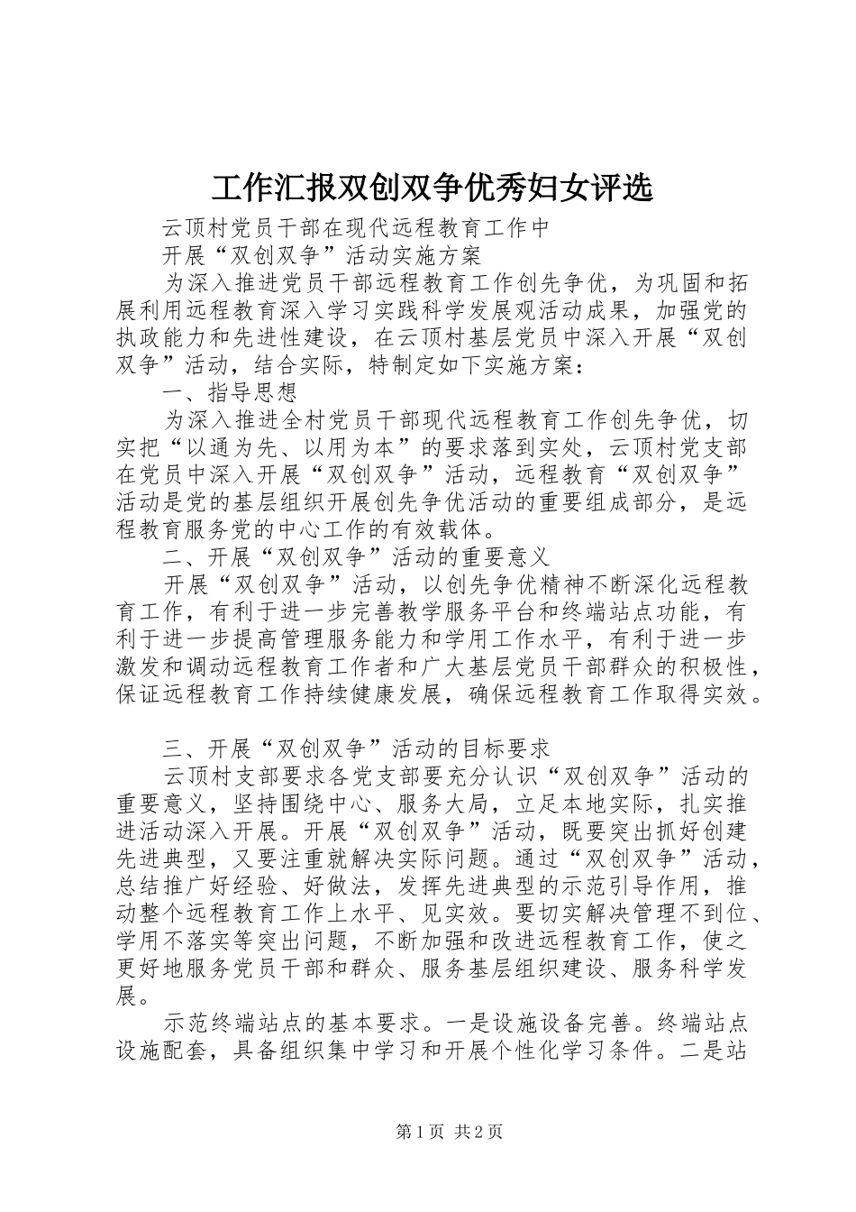 工作汇报双创双争优秀妇女评选 _第1页