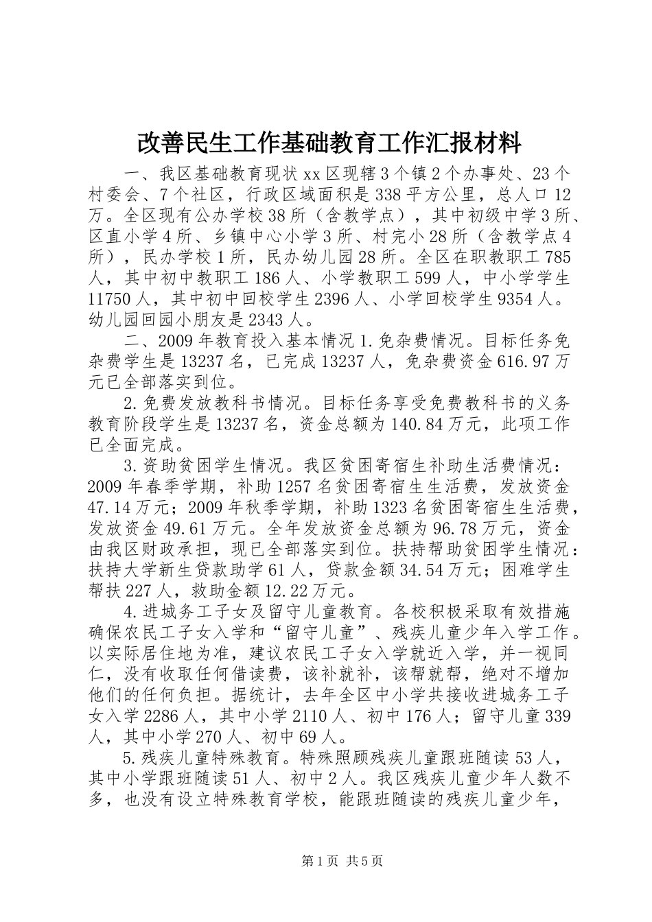 改善民生工作基础教育工作汇报材料 _第1页