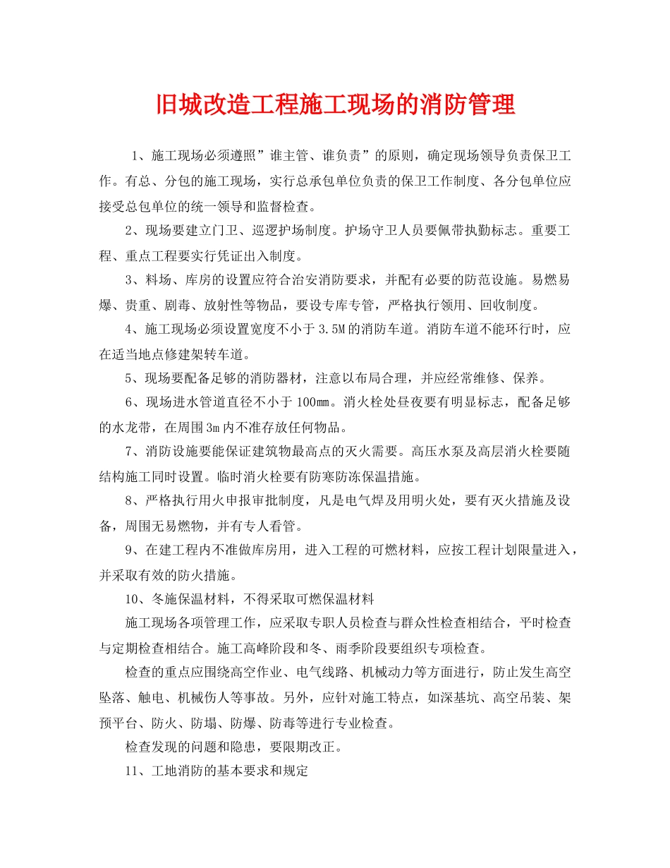 《安全管理》之旧城改造工程施工现场的消防管理 _第1页