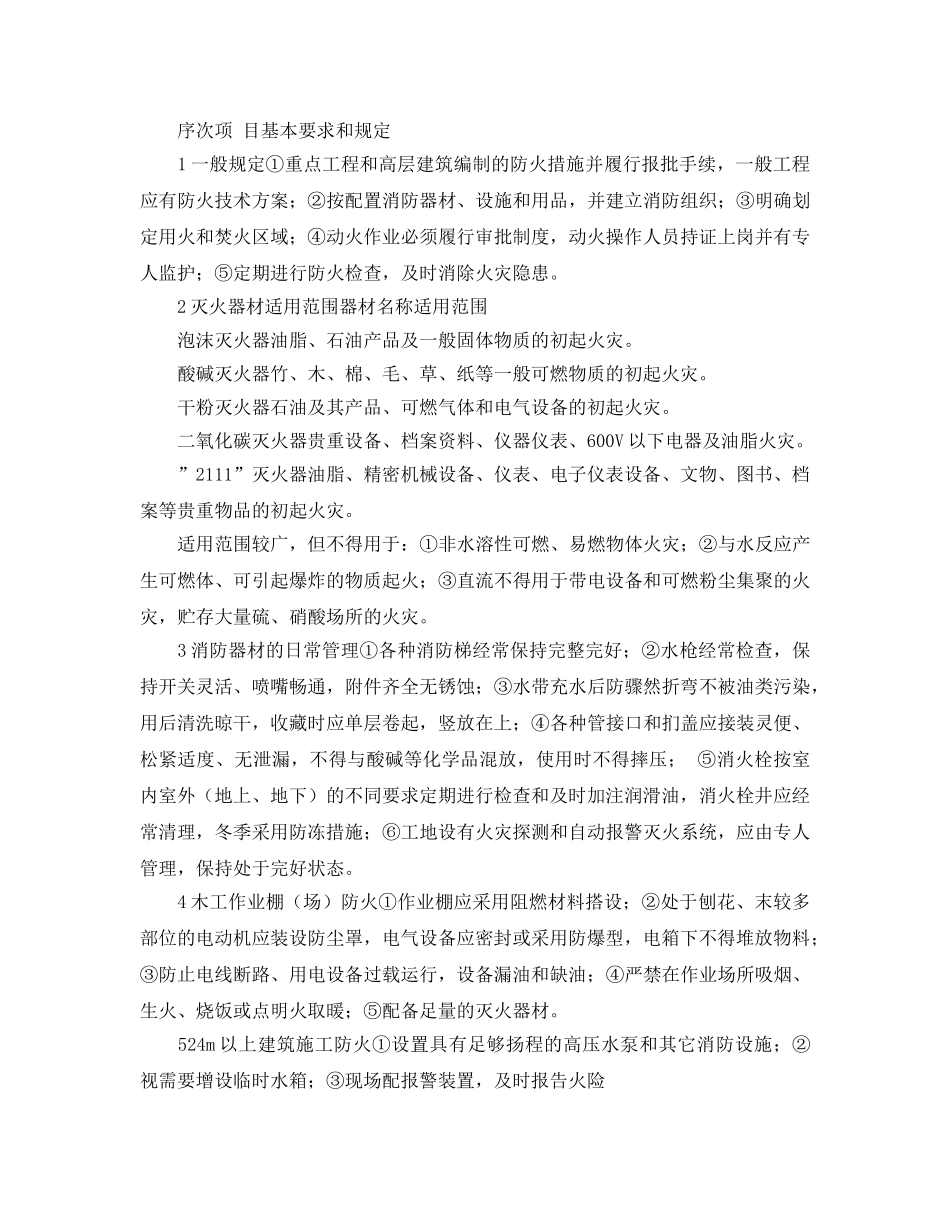 《安全管理》之旧城改造工程施工现场的消防管理 _第2页