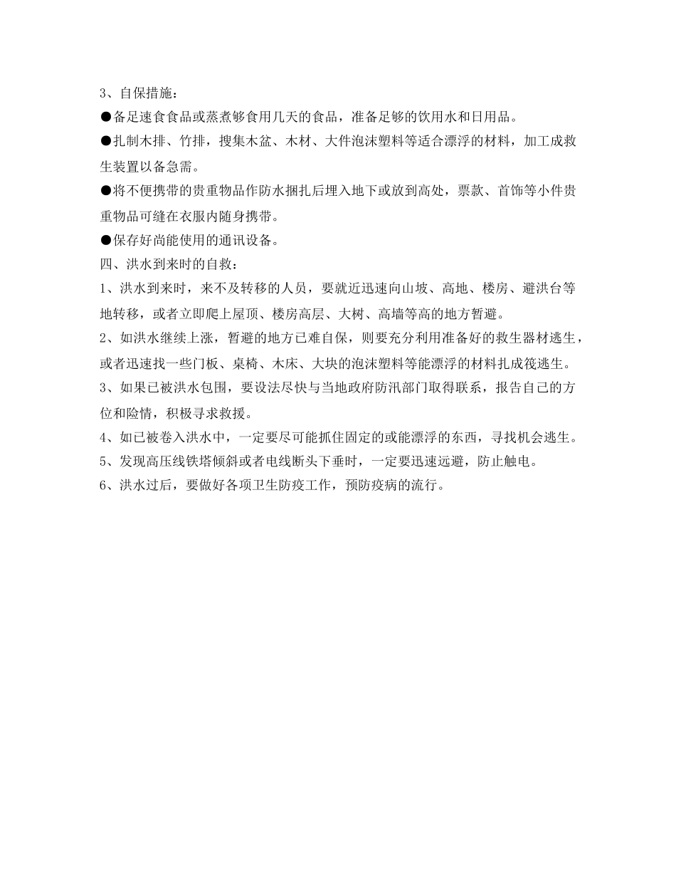 《安全常识-灾害防范》之自然灾害---洪水 _第2页