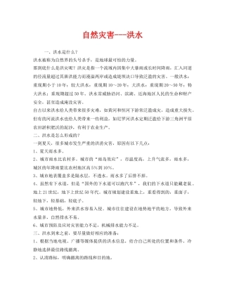 《安全常识-灾害防范》之自然灾害---洪水 