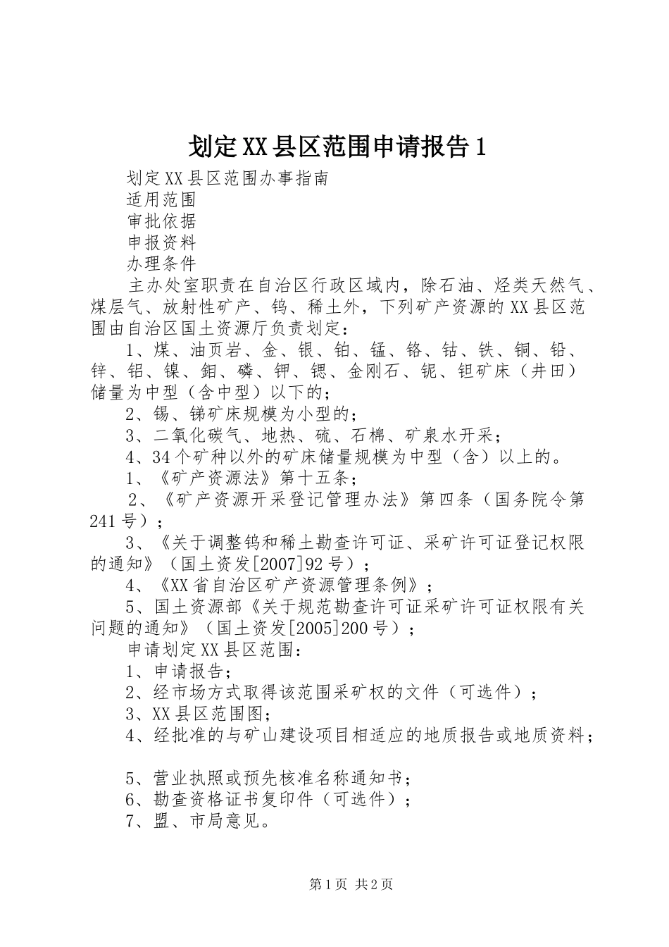 划定XX县区范围申请报告1 _第1页