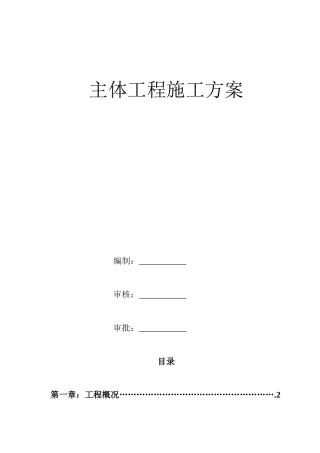 主体施工方案最终版