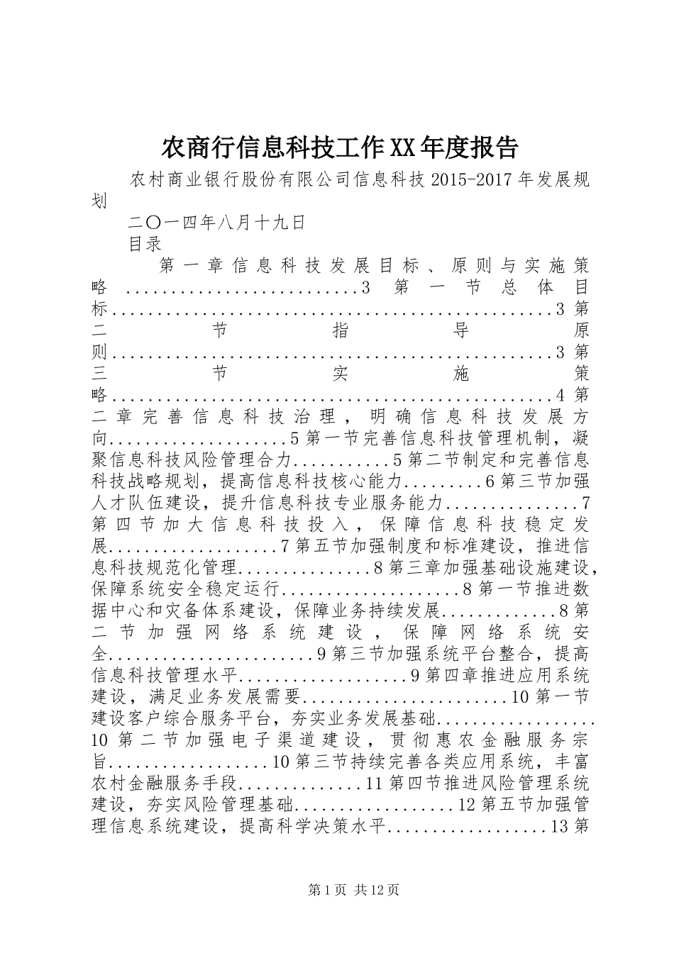 农商行信息科技工作XX年度报告 _第1页