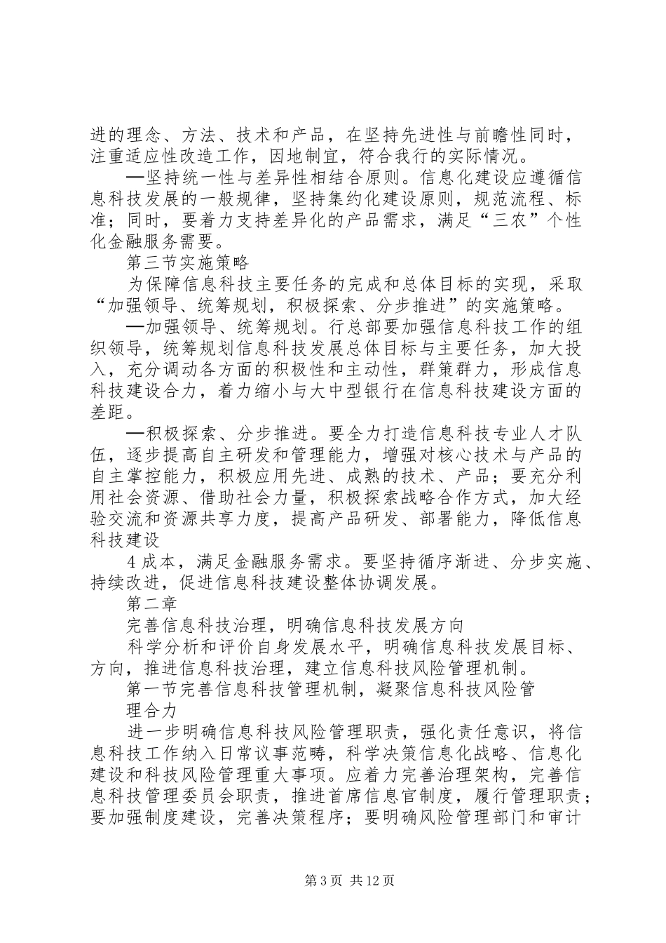 农商行信息科技工作XX年度报告 _第3页