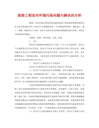 《安全管理论文》之装修工程室内环境污染问题与解决的分析 