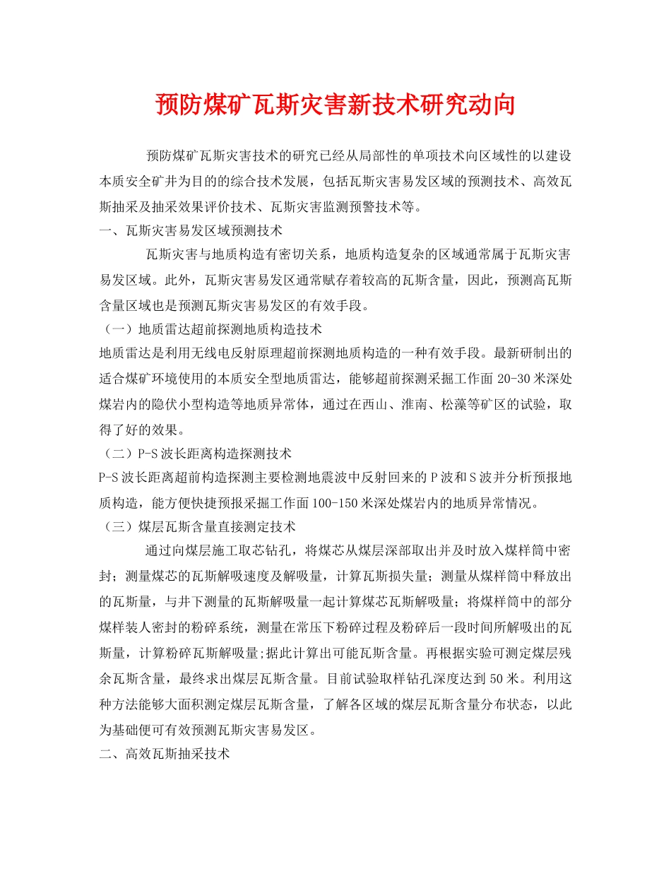 《安全管理》之预防煤矿瓦斯灾害新技术研究动向 _第1页