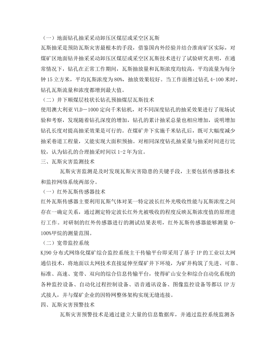 《安全管理》之预防煤矿瓦斯灾害新技术研究动向 _第2页