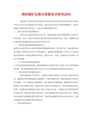 《安全管理》之预防煤矿瓦斯灾害新技术研究动向 
