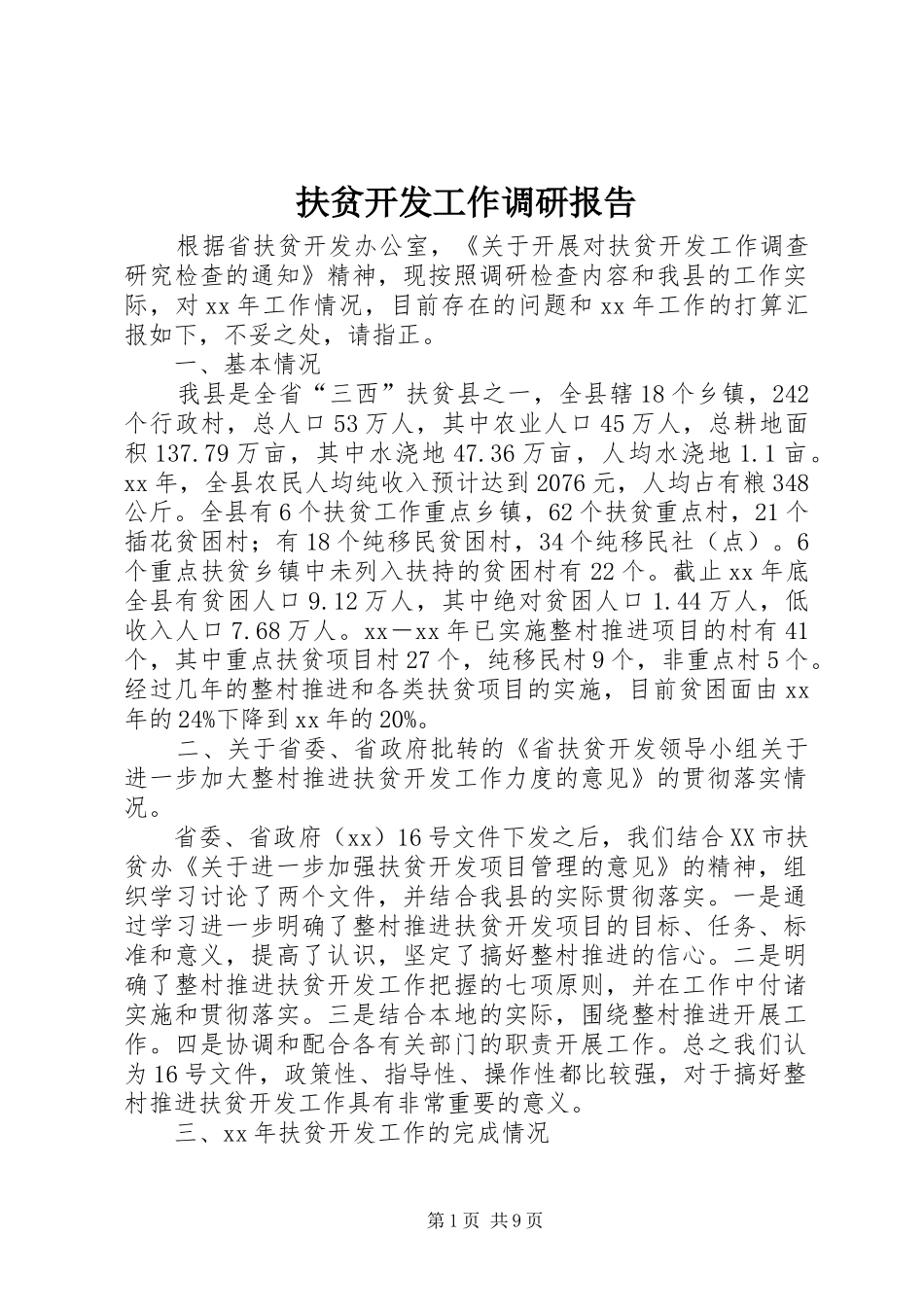 扶贫开发工作调研报告 _第1页