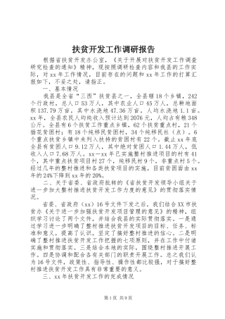 扶贫开发工作调研报告 