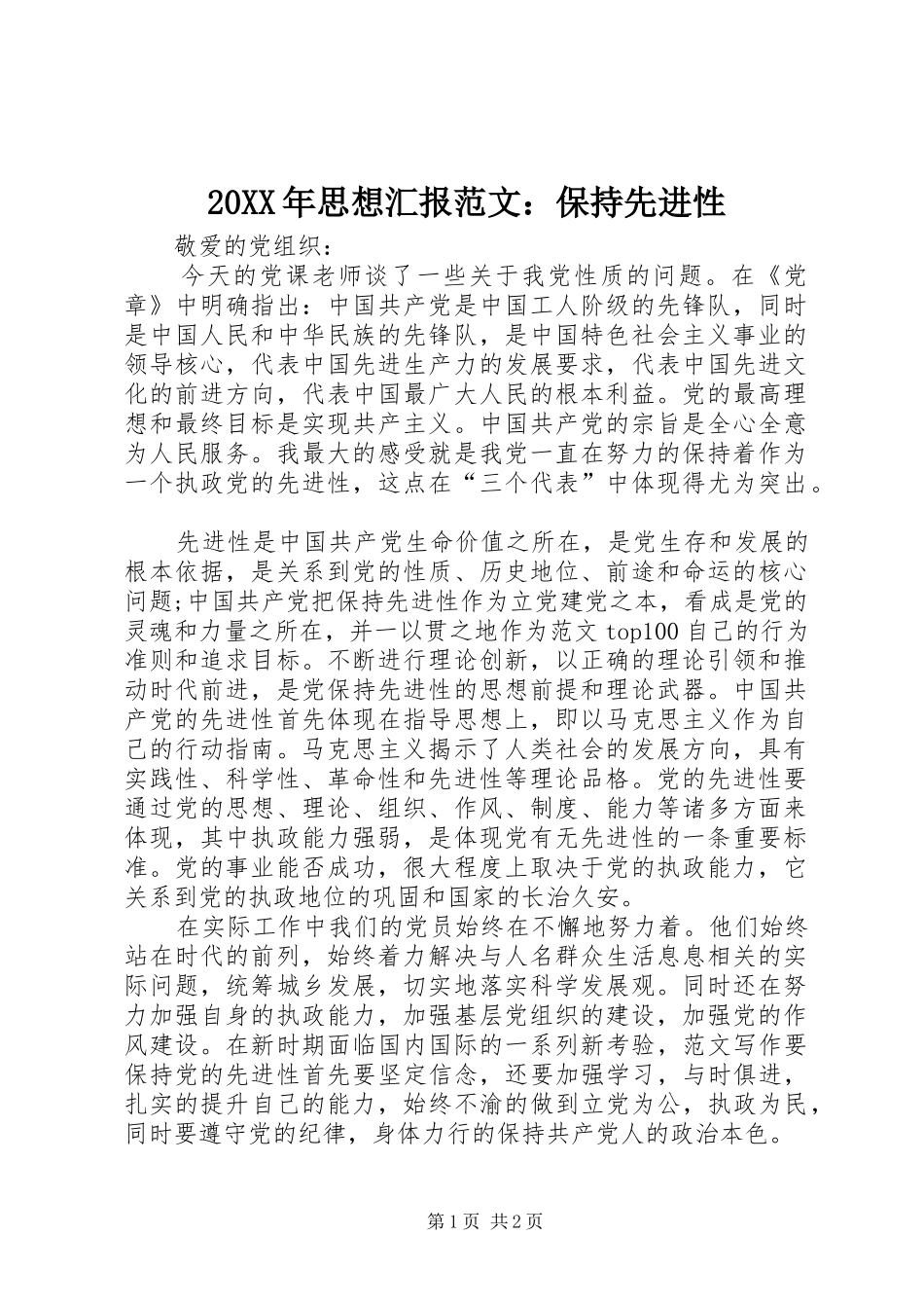 20XX年思想汇报范文：保持先进性_第1页