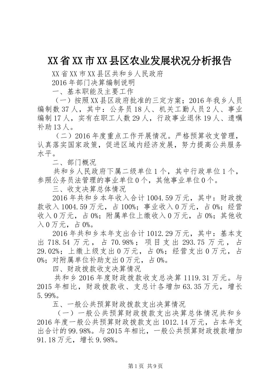 XX省XX市XX县区农业发展状况分析报告 _第1页