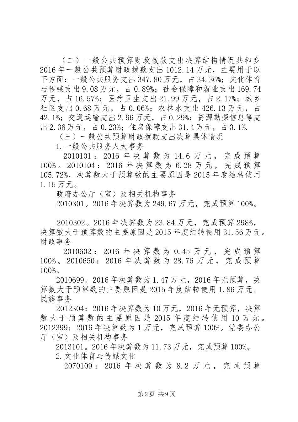 XX省XX市XX县区农业发展状况分析报告 _第2页