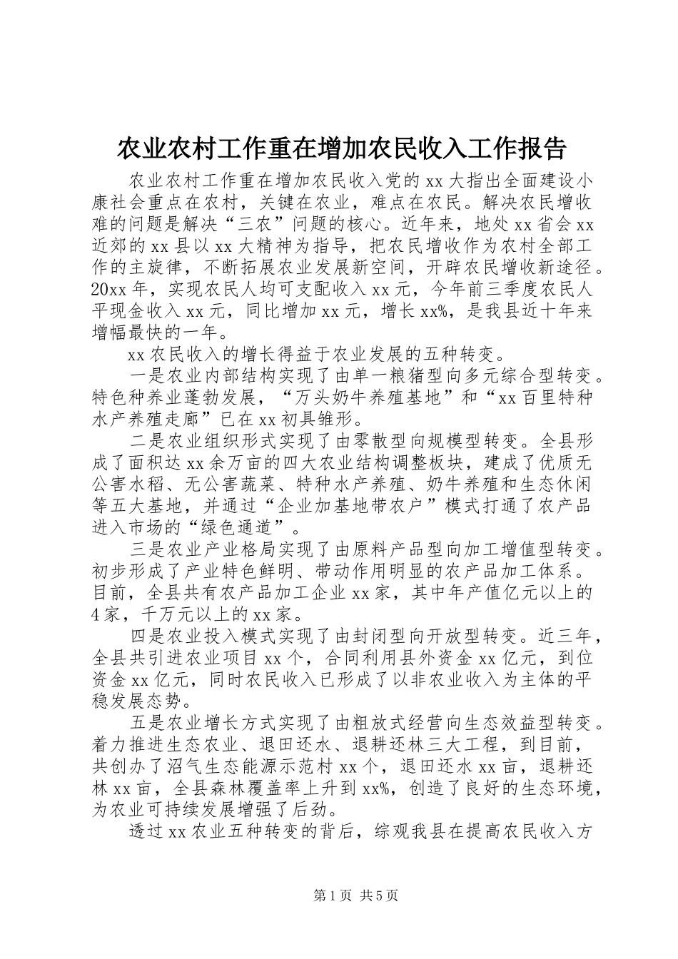农业农村工作重在增加农民收入工作报告 _第1页