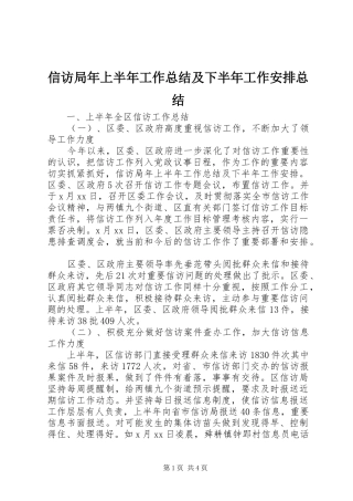 信访局年上半年工作总结及下半年工作安排总结
