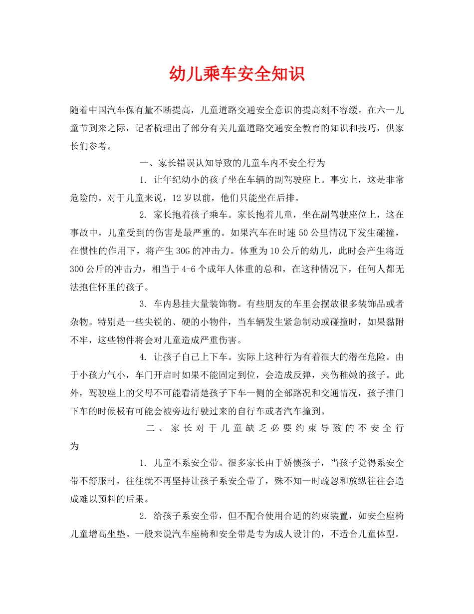 《安全常识-灾害防范》之幼儿乘车安全知识 _第1页