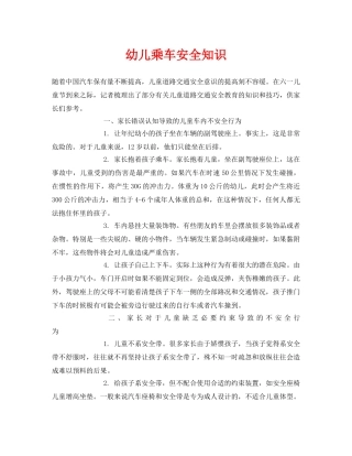 《安全常识-灾害防范》之幼儿乘车安全知识 