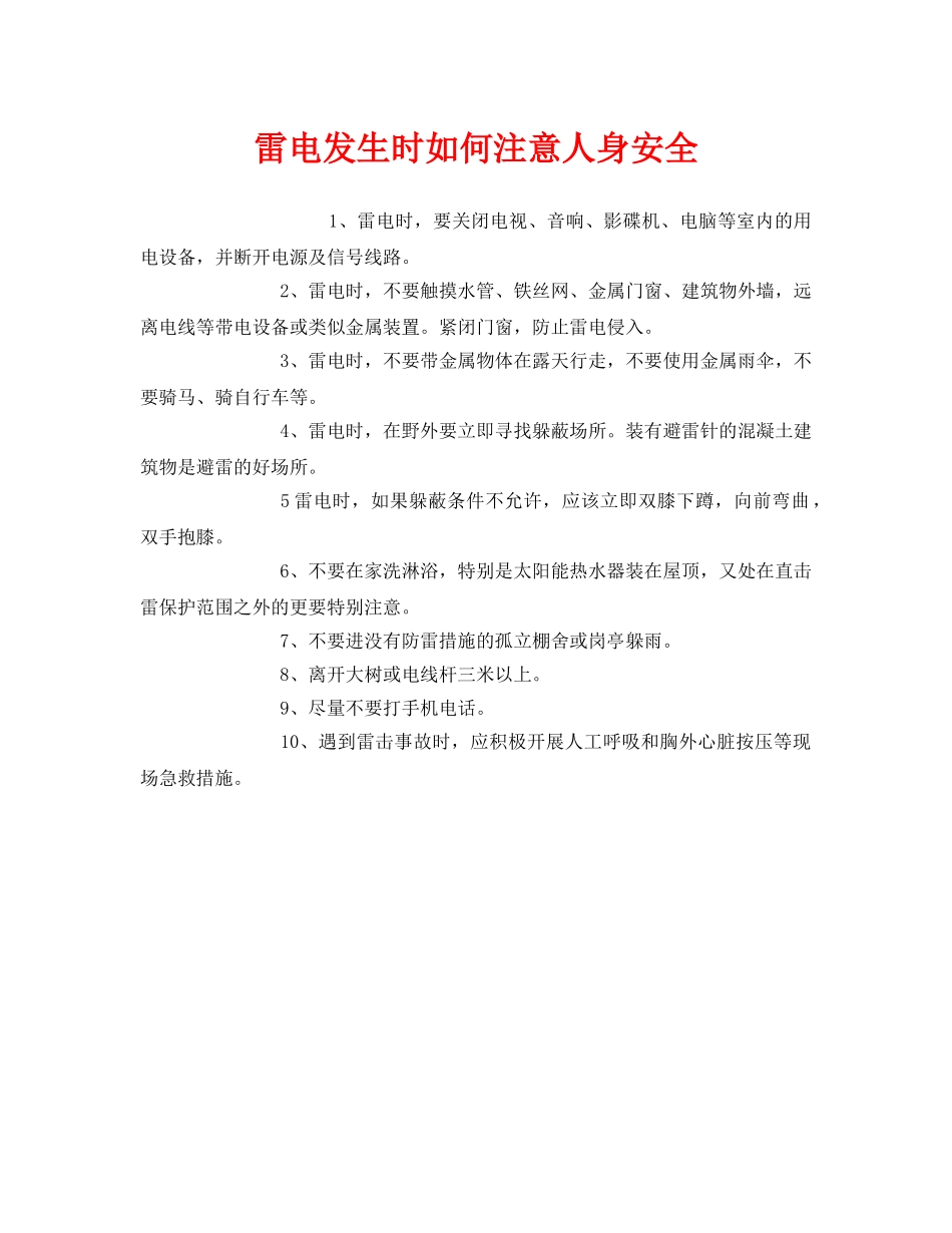 《安全常识-灾害防范》之雷电发生时如何注意人身安全 _第1页