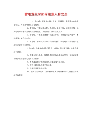 《安全常识-灾害防范》之雷电发生时如何注意人身安全 