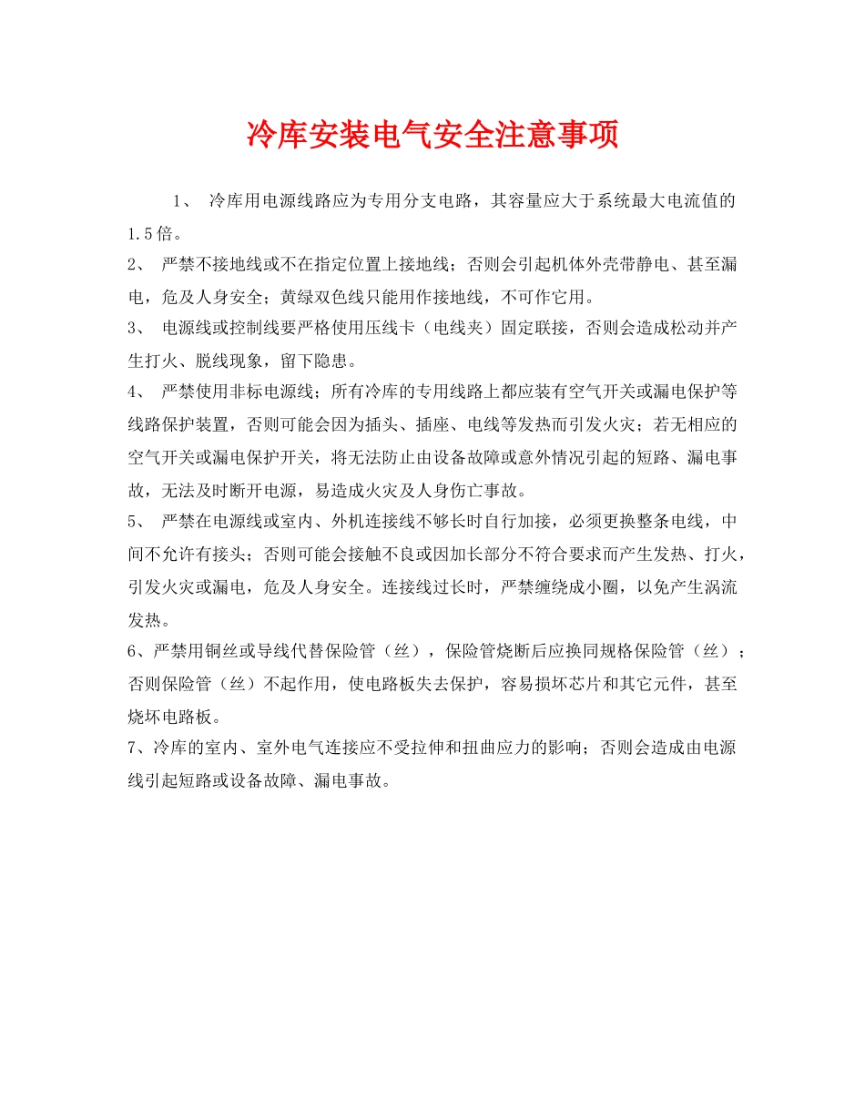 《安全管理》之冷库安装电气安全注意事项 _第1页