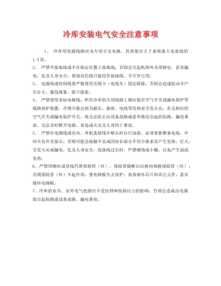《安全管理》之冷库安装电气安全注意事项 