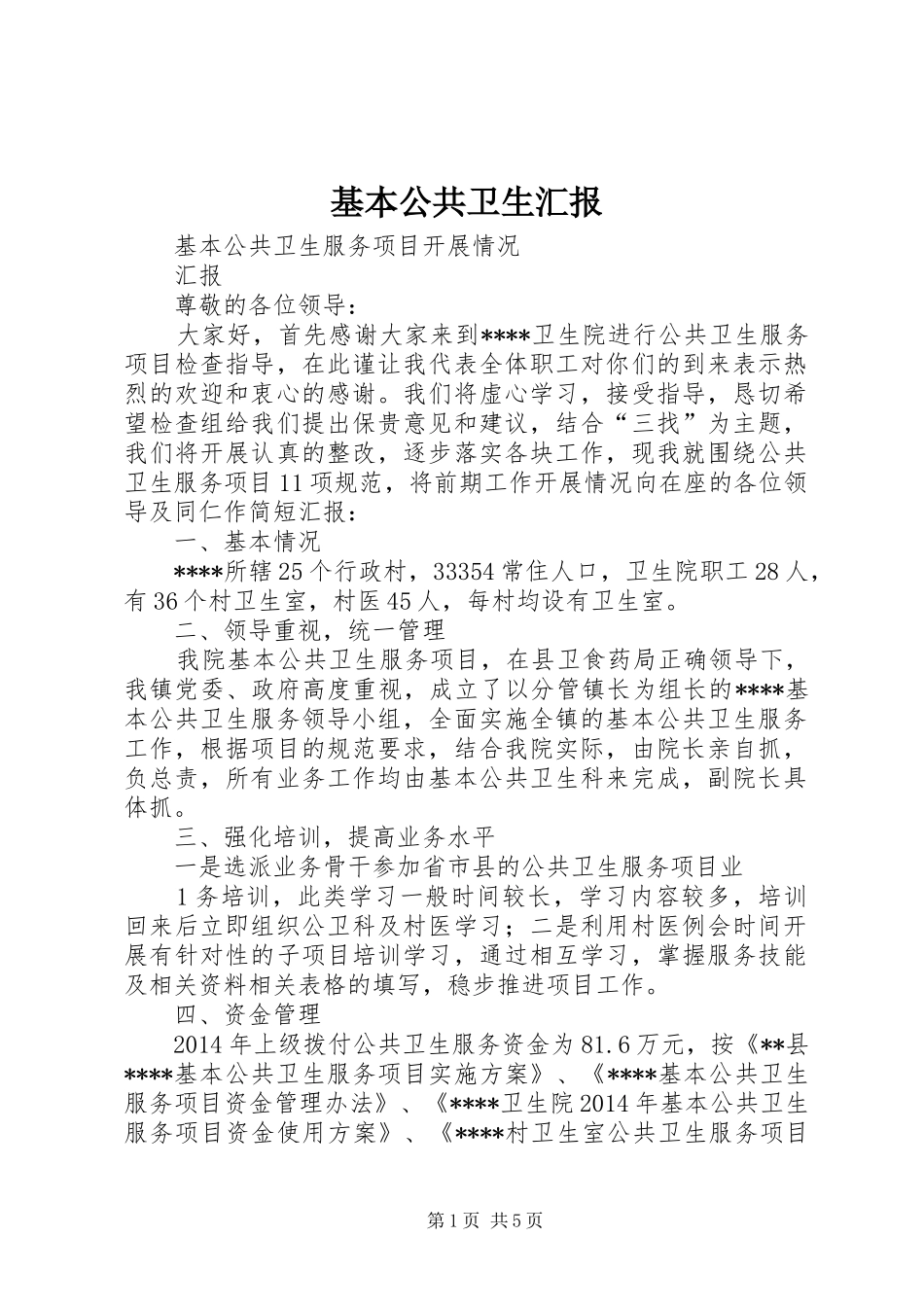 基本公共卫生汇报 _第1页