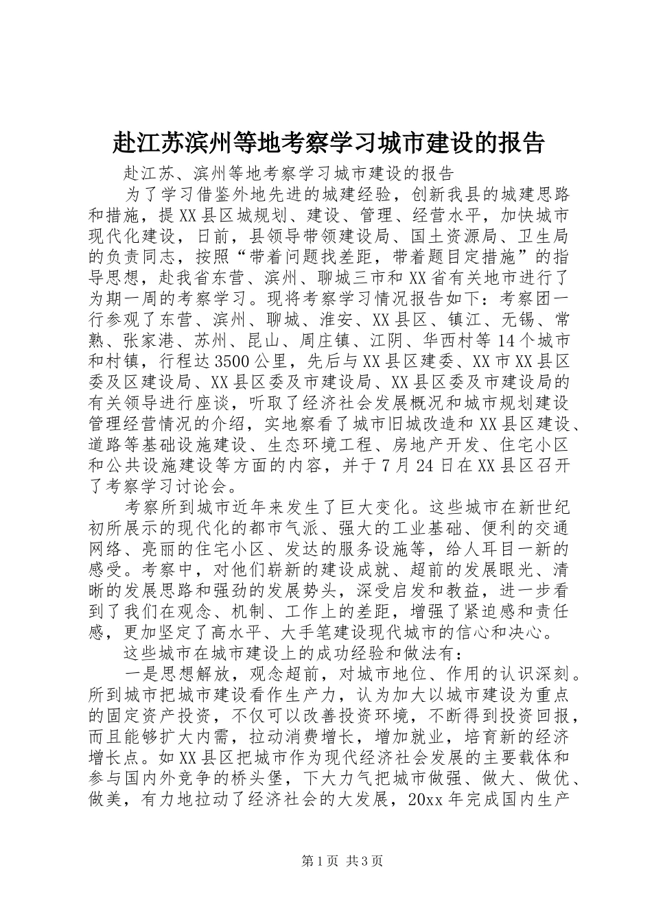 赴江苏滨州等地考察学习城市建设的报告1 _第1页