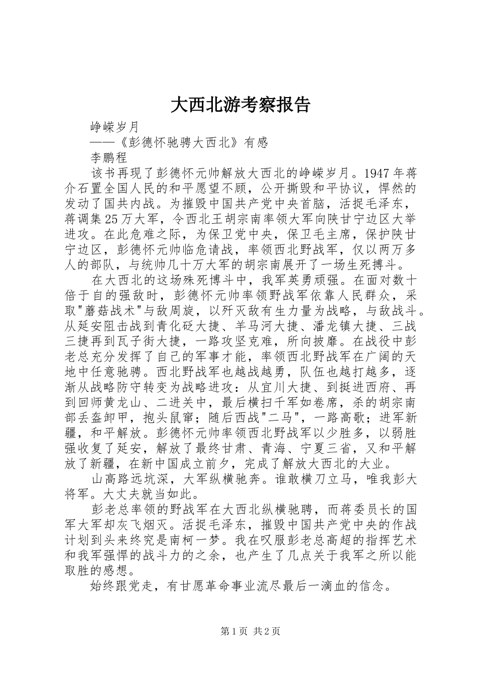 大西北游考察报告 _第1页