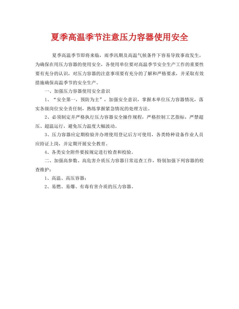 《安全管理》之夏季高温季节注意压力容器使用安全 _第1页