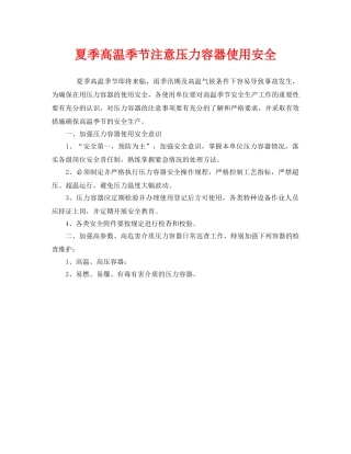 《安全管理》之夏季高温季节注意压力容器使用安全 
