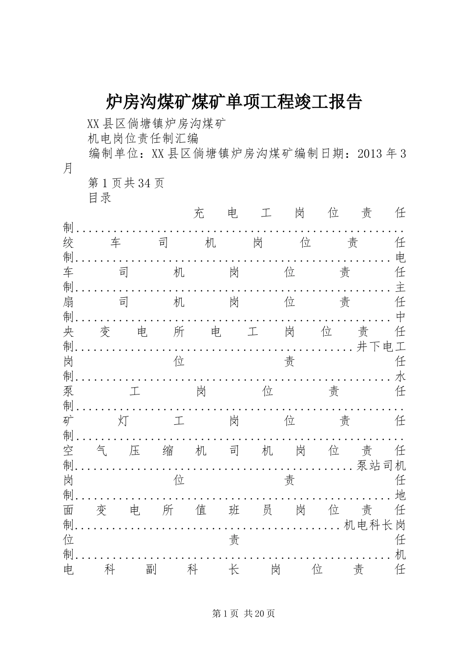 炉房沟煤矿煤矿单项工程竣工报告 _第1页