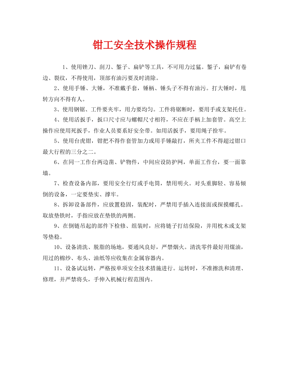 《安全操作规程》之钳工安全技术操作规程 _第1页