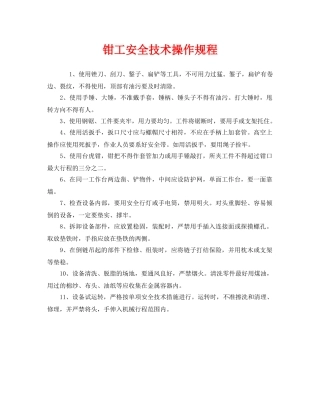 《安全操作规程》之钳工安全技术操作规程 