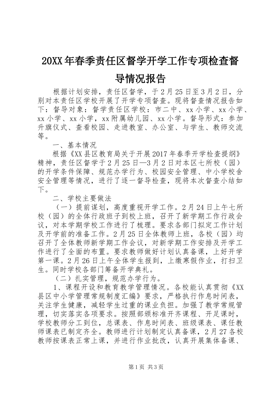 20XX年春季责任区督学开学工作专项检查督导情况报告_第1页