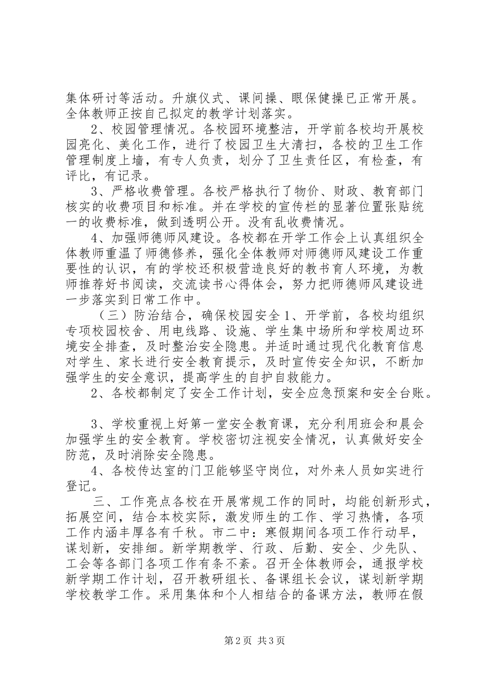 20XX年春季责任区督学开学工作专项检查督导情况报告_第2页