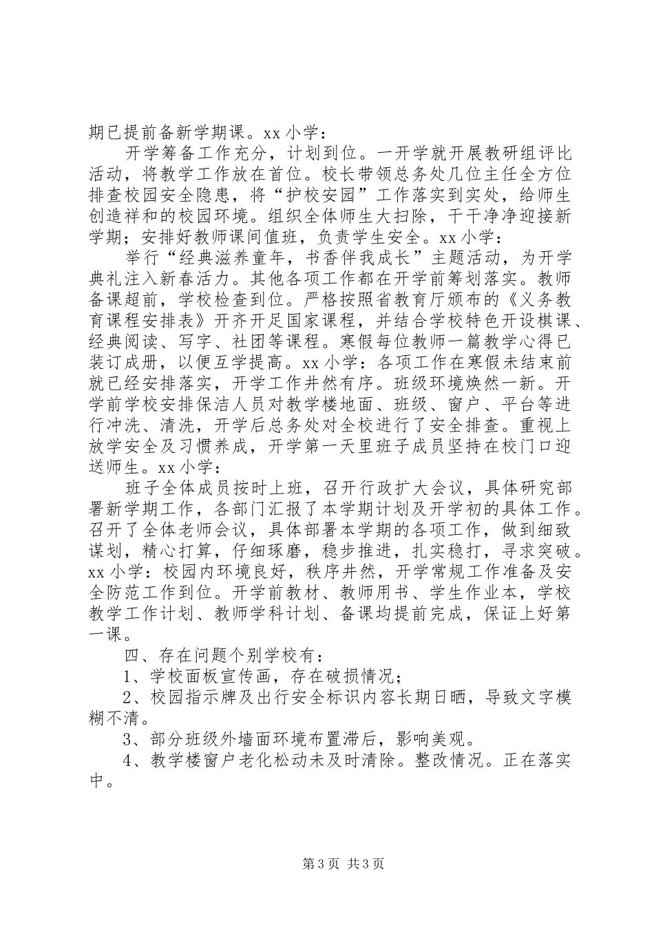 20XX年春季责任区督学开学工作专项检查督导情况报告_第3页