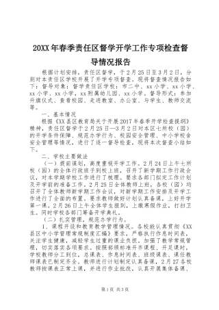 20XX年春季责任区督学开学工作专项检查督导情况报告