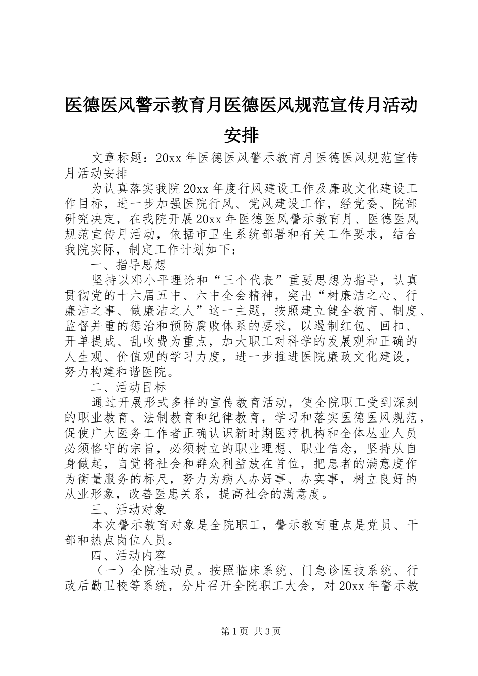 医德医风警示教育月医德医风规范宣传月活动安排_第1页