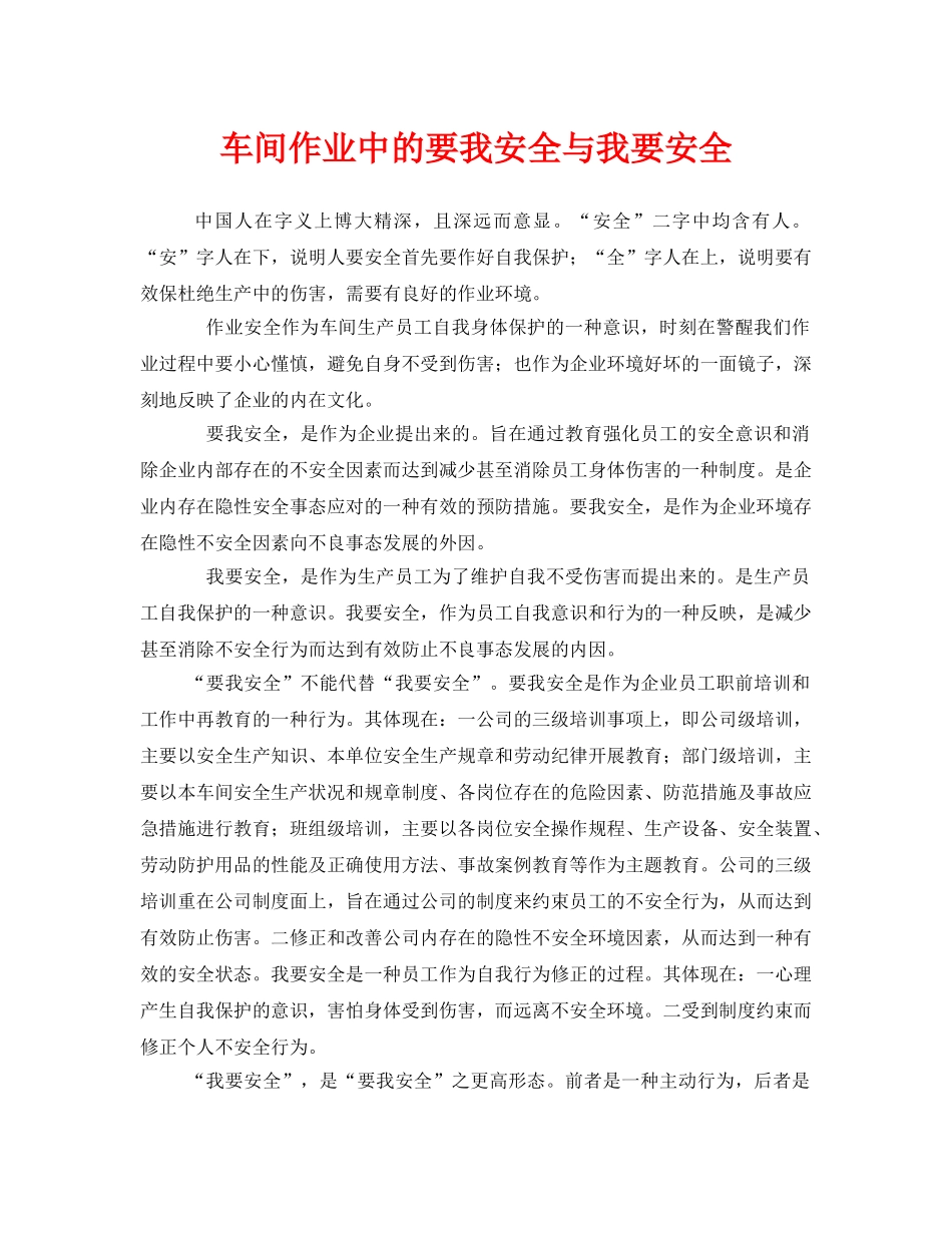 《安全管理》之车间作业中的要我安全与我要安全 _第1页