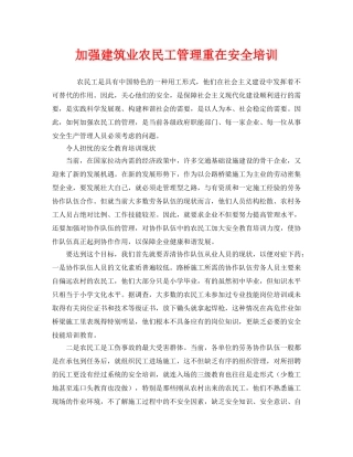 《安全管理》之加强建筑业农民工管理重在安全培训 