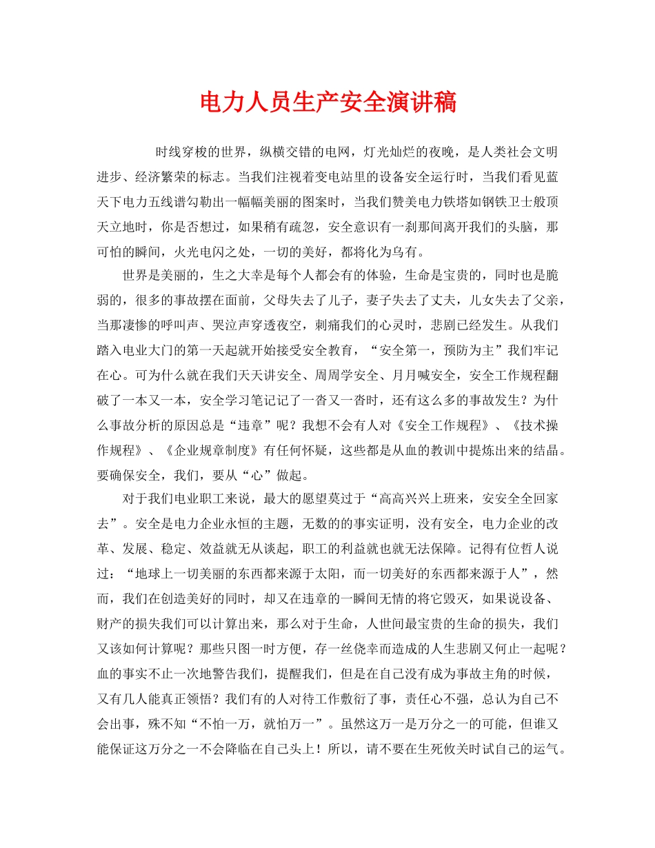 《安全管理文档》之电力人员生产安全演讲稿 _第1页