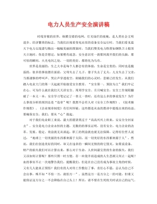 《安全管理文档》之电力人员生产安全演讲稿 